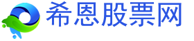 希恩配資網_中國期貨配資_股指期貨配資_股票配資門戶