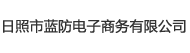 日照市藍(lán)防電子商務(wù)有限公司