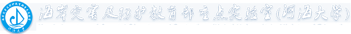 河海大學(xué)-海岸及防護(hù)教育部重點實驗室