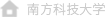 南方科技大學工學院
