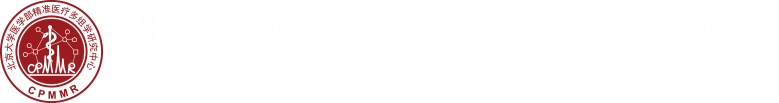 首頁-北京大學(xué)醫(yī)學(xué)部精準(zhǔn)醫(yī)療多組學(xué)研究中心