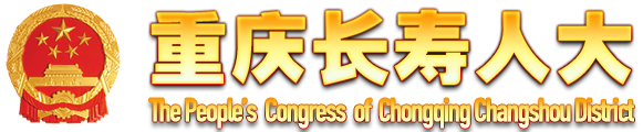 重慶長壽人大