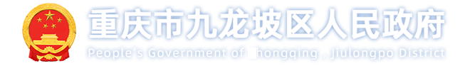 重慶市九龍坡區人民政府