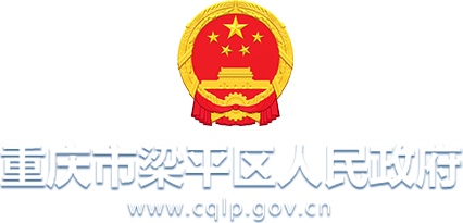 重慶市梁平區(qū)人民政府