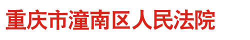重慶市潼南區人民法院