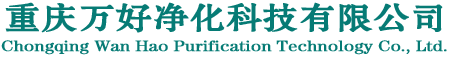 重慶風(fēng)淋室廠家-FFU風(fēng)機(jī)價(jià)格-LED凈化燈-風(fēng)淋傳遞窗-萬(wàn)好凈化