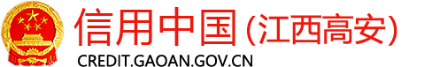 信用中國(guó)（江西高安）