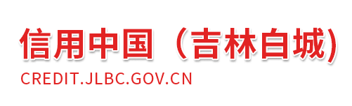信用中國（吉林白城）