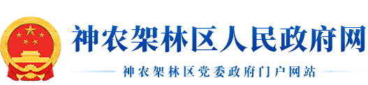 信用神農架