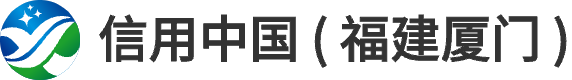 信用中國(guó)（福建廈門）