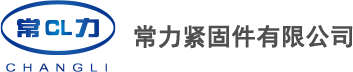 常熟市常力緊固件有限公司網站上線，歡迎訪問以及洽談合作！_常熟市常力緊固件有限公司