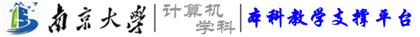 南京大學(xué)計算機系本科教學(xué)支撐平臺