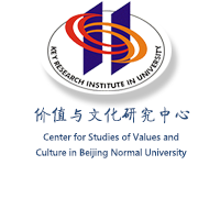北京師范大學(xué)價(jià)值與文化研究中心