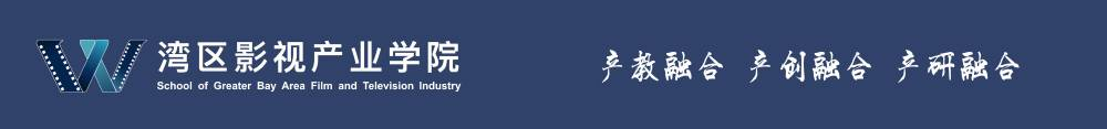 灣區(qū)影視產業(yè)學院