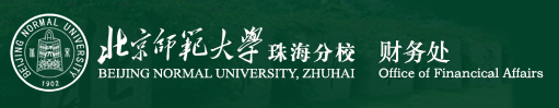 財務(wù)處 Office of Financical Affairs,BNUZ