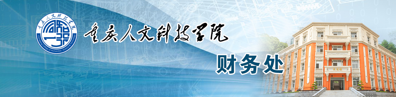 重慶人文科技學院--財務處