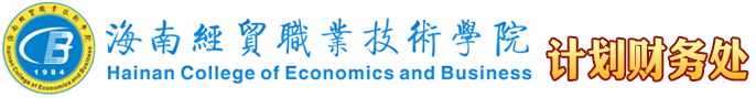 海南經貿職業(yè)技術學院·計劃財務處