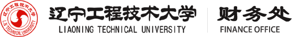 遼寧工程技術(shù)大學財務(wù)處