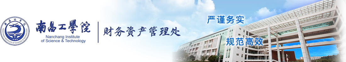 南昌工學院財務資產管理處