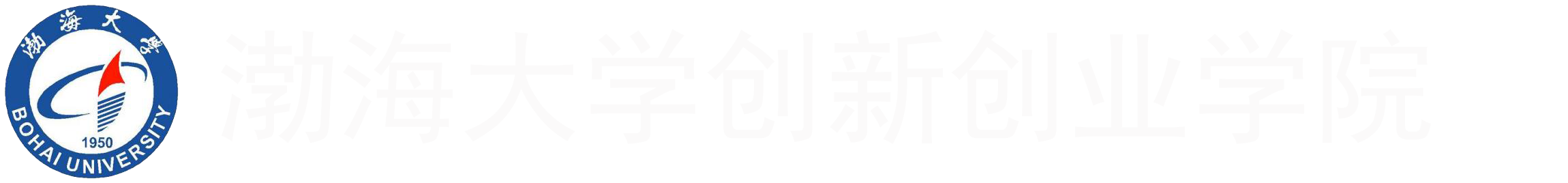 渤海大學創新創業管理系統