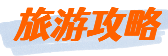暢行天下旅行網 - 旅游攻略,游記,自助游,旅行指南