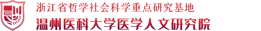 溫州醫科大學醫學人文研究院