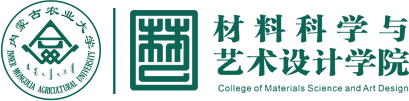 內蒙古農業大學材料科學與藝術學院