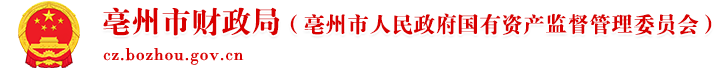 亳州市財(cái)政局