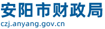 安陽市財政局