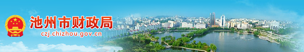 池州市財政局