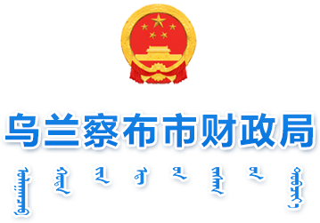 烏蘭察布市財(cái)政局
