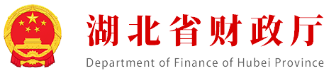 湖北省財政廳