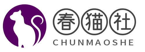 春貓社 - 感受看妹兒的快樂