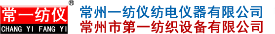 紡織儀器_常州一紡儀紡電儀器有限公司
