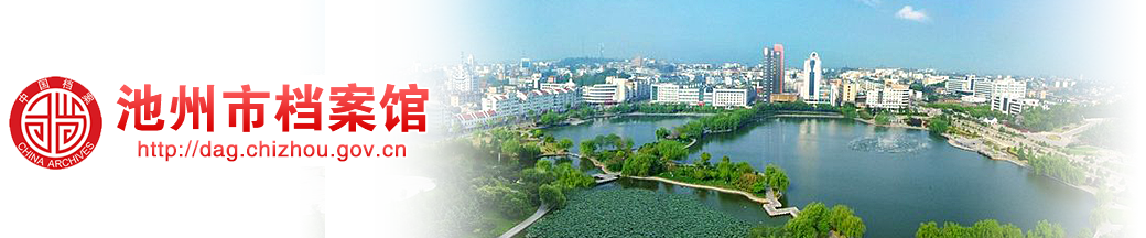 池州市檔案館