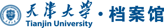 天津大學(xué)檔案館