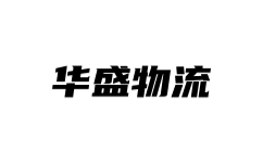 大連物流公司_大連貨運公司-華盛