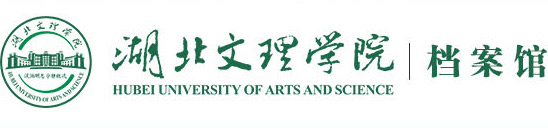 湖北文理學院檔案館
