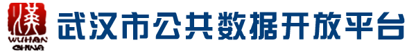 武漢市公共數(shù)據(jù)開(kāi)放平臺(tái)