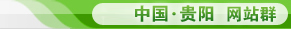 貴陽市督辦督查局