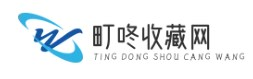 町咚收藏網(wǎng) - 網(wǎng)上投資交易郵票,鑒定拍賣交易收藏服務(wù)平臺(tái)