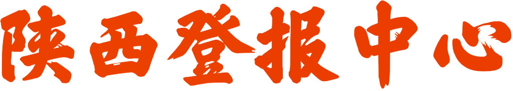 陜西登報中心_029-85338456