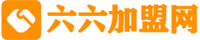 六六加盟網-你身邊專業的加盟信息專家