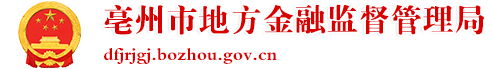 亳州市地方金融監(jiān)督管理局