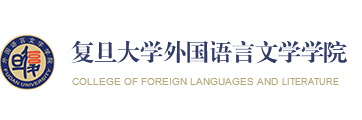 復旦大學外國語言文學學院