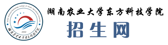湖南農業大學東方科技學院招生網招生網