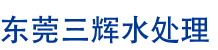 東莞三輝水處理科技有限公司-純水設備-超純水設備-超濾設備-軟水設備-一體化凈水設備-一體化污水處理設備-中水回用設備-雨水回收處理設備