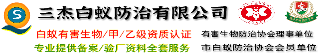 東莞白蟻防治中心|塘廈白蟻防治|清溪滅白蟻|鳳崗殺蟲公司|樟木頭除四害|大朗白蟻預防|常平滅白蟻|黃江白蟻防治