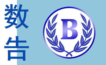 數告-數字公告公眾平臺