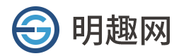 明趣網(wǎng)-追求明白的生活趣味，沒(méi)有愛(ài)好的人活得窩囊。